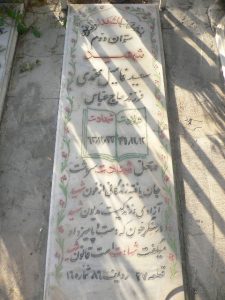 عکس مزار شهید سعید فامیل محمدی فرزند عباس