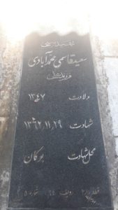 عکس مزار شهید سعید قاسمی محمدآبادی فرزند علی