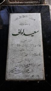 عکس مزار شهید سعید لواف فرزند امراله