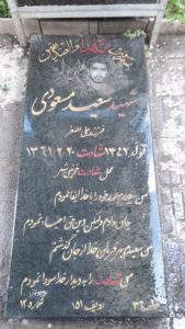 عکس مزار شهید سعید مسعودی فرزند علی اصغر