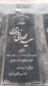 عکس مزار شهید سعید مهدوی زفرقندی فرزند عباس