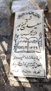 عکس مزار شهید سعید میخ پور فرزند محمود