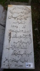 عکس مزار شهید سعید میخچیان فرزند محمدباقر