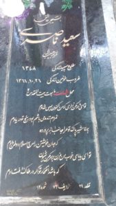 عکس مزار شهید سعید ناصری فرزند حبیب اله