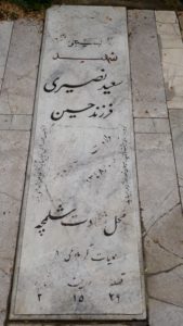 عکس مزار شهید سعید نصیری فرزند حسین