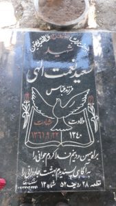 عکس مزار شهید سعید نعمت اللهی فرزند عباس
