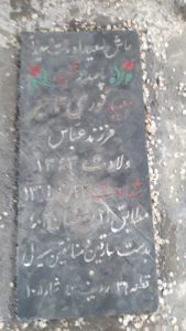 عکس مزار شهید سعید نوری تاجر فرزند اسداله