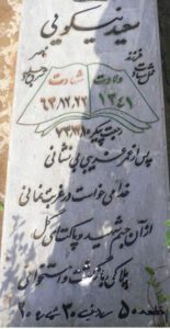 عکس مزار شهید سعید نیکویی فرزند ناصر