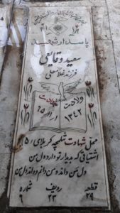 عکس مزار شهید سعید وقایعی فرزند غلام علی
