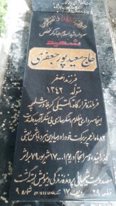عکس مزار شهید سعید پورجعفری جوزم فرزند اصغر