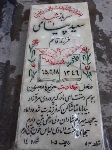 عکس مزار شهید سعید پیامی فرزند قاسم