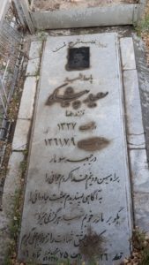 عکس مزار شهید سعید پیشگو فرزند رضا