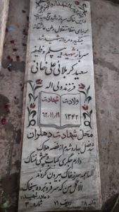 عکس مزار شهید سعید کربلائی علیخانی فرزند ولی اله