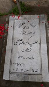 عکس مزار شهید سعید کرمانشاهی فرزند محمد