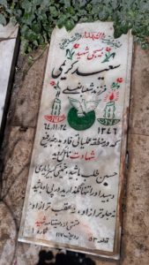 عکس مزار شهید سعید کریمی فرزند شعبانعلی