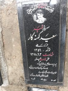 عکس مزار شهید سعید کهنه کار فرزند علی