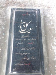 عکس مزار شهید سعید گل پیرا فرزند حسین قلی