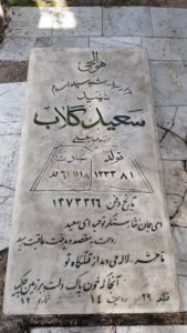 عکس مزار شهید سعید گلاب فرزند عباس علی