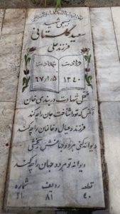 عکس مزار شهید سعید گلستانی فرزند علی