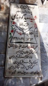 عکس مزار شهید سعید گودرزی فرزند رضا