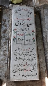 عکس مزار شهید سعید یزدی فرزند یداله