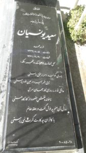 عکس مزار شهید سعید یونسیان فرزند محمد