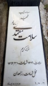 عکس مزار شهید سلامت معتمدی سارخانلو فرزند کریم