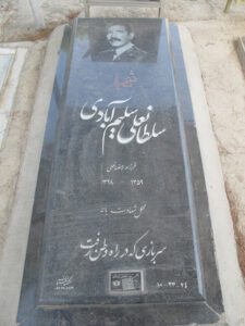 عکس مزار شهید سلطانعلی سلم آبادی فرزند رمضانعلی