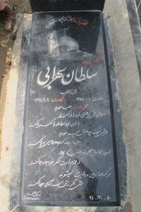 عکس مزار شهید سلطان سهرابی فرزند سهراب