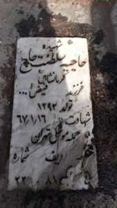 عکس مزار شهید سلطنت حاج فرزند فیض اله