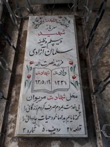 عکس مزار شهید سلمان آزادی فرزند نصرت