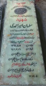 عکس مزار شهید سلمان امیراحمدی فرزند حسینعلی