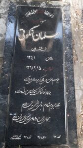 عکس مزار شهید سلمان انگوتی النجارقی فرزند قربان