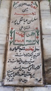 عکس مزار شهید سلمان عباسی قلی پورسامی فرزند یارعلی