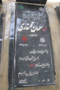 عکس مزار شهید سلمان قلندری فرزند محمدیوسف