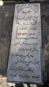 عکس مزار شهید سلیمان آقا خدابنده لو فرزند حاجی بابا