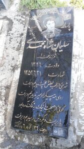 عکس مزار شهید سلیمان شاه محمدی فرزند نعمت اله