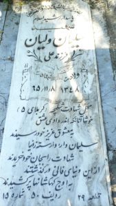 عکس مزار شهید سلیمان ولیان فرزند علی بابا