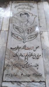 عکس مزار شهید سلیم حقی فرزند ذوالفقار