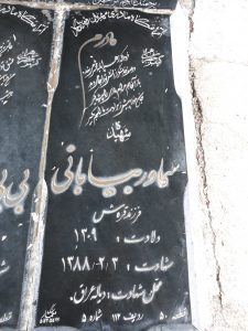 عکس مزار شهید سماور بیابانی الکرانی فرزند قره ش