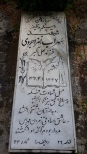 عکس مزار شهید سهراب امزاجردی فرزند علی اکبر