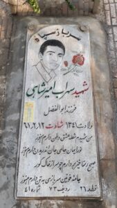 عکس مزار شهید سهراب امیرشاهی فرزند ابوالفضل