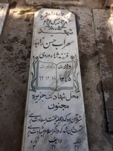 عکس مزار شهید سهراب حسن زاده فرزند شاه ویردی
