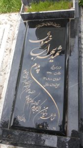 عکس مزار شهید سهراب خسروی سامینی فرزند رحمت اله