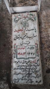 عکس مزار شهید سهراب دهقانی فرزند ولی