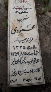 عکس مزار شهید سهراب محمودی فرزند حبیب اله