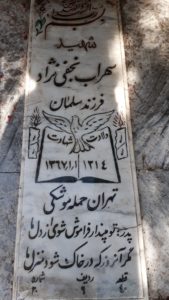 عکس مزار شهید سهراب نجفی نژاد فرزند سلمان