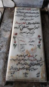 عکس مزار شهید سهراب کرده فرزند احمد