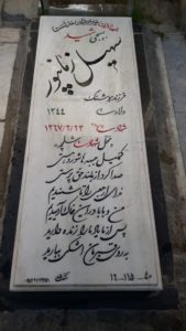 عکس مزار شهید سهیل زمان پورزنجانی فرزند هوشنگ