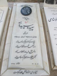 عکس مزار شهید سپیده سپید نامه فرزند تقی